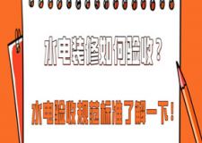 水電裝修如何驗收？水電驗收規(guī)范標準了解一下！