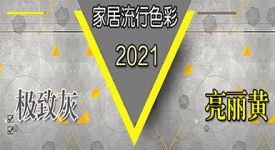 2022家居流行色彩趨勢：極致灰+亮麗黃，開啟治愈系生活