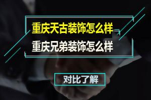 重庆兄弟装修公司怎么样