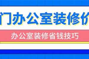 怎样装修办公室价格