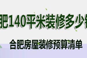 140平米房屋装修报价