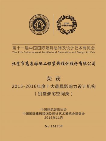 2015-2016年度十大最具影响力设计机构（别墅豪宅空间类）