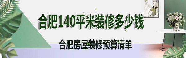 合肥140平米裝修多少錢