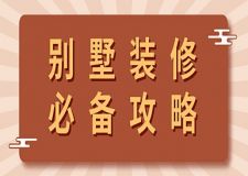 别墅装修必备攻略，认清这四个误区，轻松找到靠谱的别墅装修公司！