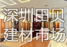 深圳哪个建材市场便宜些?深圳田贝建材市场怎么样?