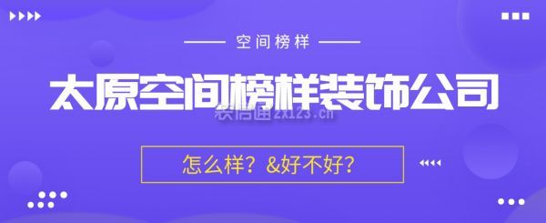 太原空间榜样装饰怎么样