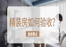 精裝房如何驗收?精裝房驗收9大要點要注意!