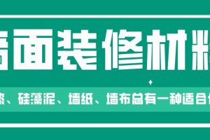 有一种装修材料直接拼