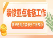 裝修重點準備工作有哪些?做好這幾點裝修放心開工