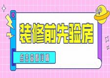 裝修前一定要先驗(yàn)房才不后悔！正常的收房驗(yàn)房流程