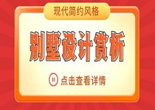 現(xiàn)代簡約風格別墅設計賞析，感受生活中的光影故事