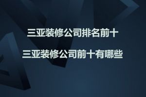 家装公司排名前十有哪些南京