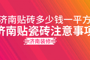 北京拆铺瓷砖多少钱一平方