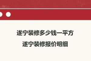 遂寧裝修公司裝修多少錢