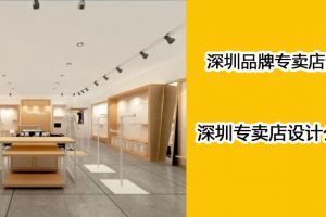 深圳设计专卖店公司