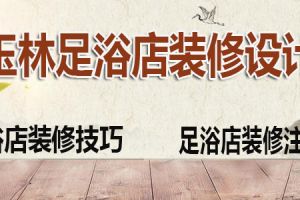 杭州足浴店裝修設(shè)計公司