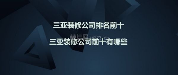 三亚装修公司排名前十强