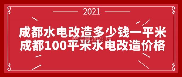 成都水电改造多少钱一平米