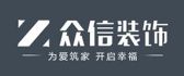 宜宾市众信装饰工程有限责任公司