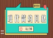 現(xiàn)代簡約風格案例賞析，高級灰，美出天際！