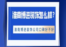 淮南博进装饰怎么样？淮南博进装饰公司口碑好不好？