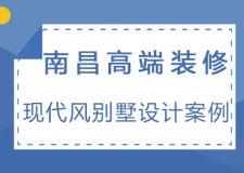 南昌高端装修|现代风别墅设计，时尚与古典的完美结合