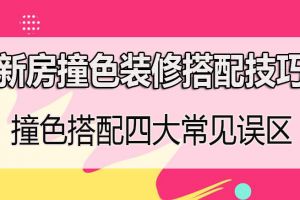 新房撞色装修搭配技巧 新房撞色搭配四大常见误区