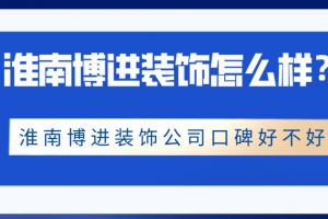 淮南雅佳装饰公司口碑怎么样