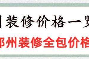 郑州装修价格查询