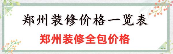 郑州装修全包价格 郑州装修价格一览表