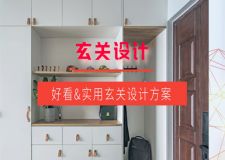 好看又實(shí)用的玄關(guān)設(shè)計(jì)方案，90%的家庭都適用!