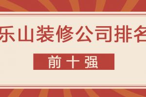 乐山装修公司有哪些