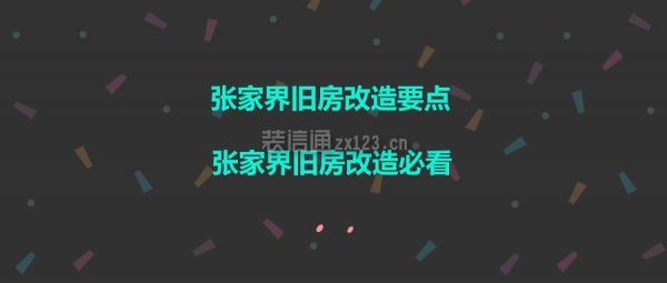 张家界旧房改造要点