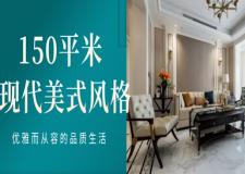 150平現(xiàn)代美式風(fēng)格實(shí)景案例，優(yōu)雅而從容的品質(zhì)生活!