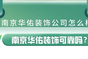 南京爱华装饰公司怎么样