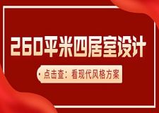 260平米四居室设计方案，现代风格诠释本质生活!