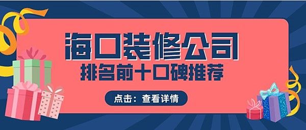 海口装修公司排名前十口碑推荐