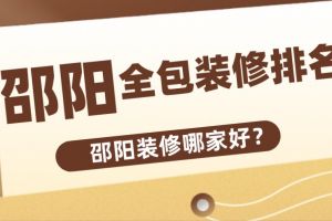 邵阳美迪装修公司官网