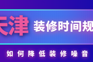 珠海小区装修时间规定