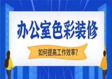 北京公裝公司：辦公室色彩裝修，教你如何正確運用！