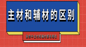 裝修主材和輔材的區(qū)別 裝修主材和輔材有哪些