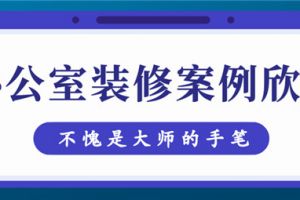 办公室装修案例欣赏