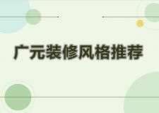 廣元裝修六大裝修風(fēng)格推薦，有你喜歡的嗎？