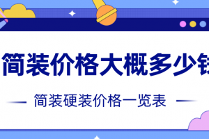 165平简单装修多少钱