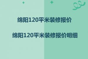 120平米装清单