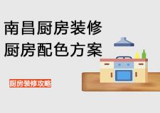 南昌廚房裝修配色怎么做才好看?創(chuàng)意色彩打造時尚空間