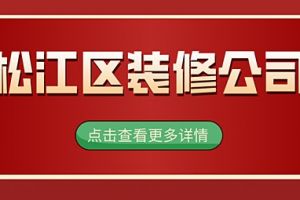 办公区装修公司有哪些