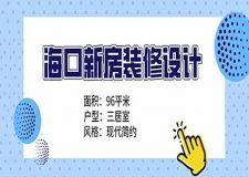 海口新房装修设计|96㎡现代简约风，这才叫格调！