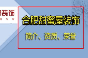 合肥甜蜜屋装饰公司