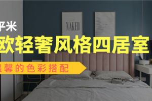 轻奢风格的表现形式